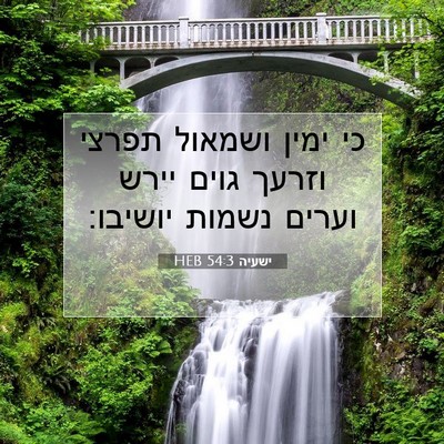 Picture 07 - ישעיה 54:3 HEB - כי ימין ושמאול תפרצי וזרעך - Bible Verse Picture