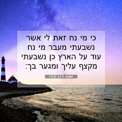 Picture 07 - ישעיה 54:9 HEB - כי מי נח זאת לי אשר נשבעתי - Bible Verse Picture