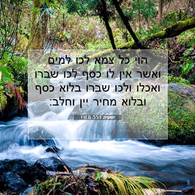 Picture 07 - ישעיה 55:1 HEB - הוי כל צמא לכו למים ואשר - Bible Verse Picture