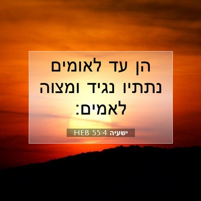 Picture 07 - ישעיה 55:4 HEB - הן עד לאומים נתתיו נגיד - Bible Verse Picture