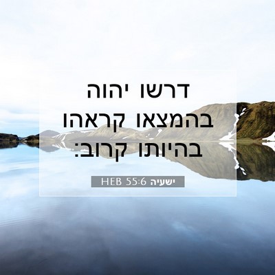 Picture 07 - ישעיה 55:6 HEB - דרשו יהוה בהמצאו קראהו - Bible Verse Picture