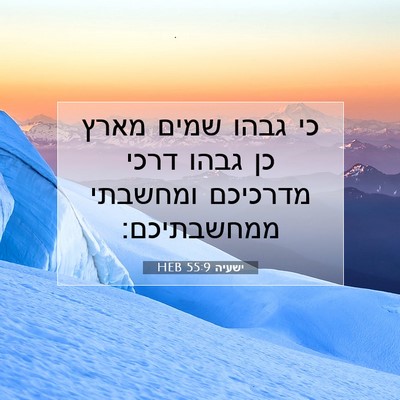 Picture 07 - ישעיה 55:9 HEB - כי גבהו שמים מארץ כן גבהו - Bible Verse Picture