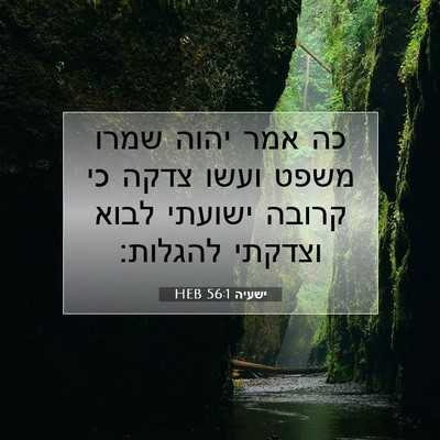 Picture 07 - ישעיה 56:1 HEB - כה אמר יהוה שמרו משפט ועשו - Bible Verse Picture
