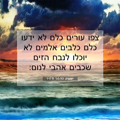Picture 07 - ישעיה 56:10 HEB - צפו עורים כלם לא ידעו כלם - Bible Verse Picture