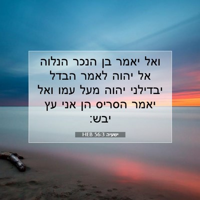 Picture 07 - ישעיה 56:3 HEB - ואל יאמר בן הנכר הנלוה אל - Bible Verse Picture