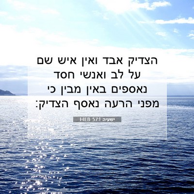 Picture 07 - ישעיה 57:1 HEB - הצדיק אבד ואין איש שם על לב - Bible Verse Picture