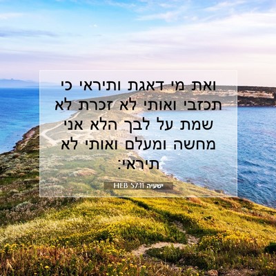 Picture 07 - ישעיה 57:11 HEB - ואת מי דאגת ותיראי כי תכזבי - Bible Verse Picture