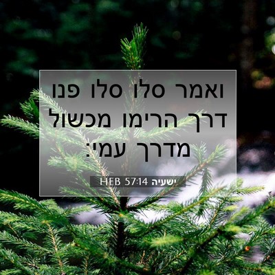 Picture 07 - ישעיה 57:14 HEB - ואמר סלו סלו פנו דרך הרימו - Bible Verse Picture
