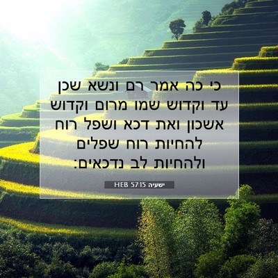 Picture 07 - ישעיה 57:15 HEB - כי כה אמר רם ונשא שכן עד - Bible Verse Picture