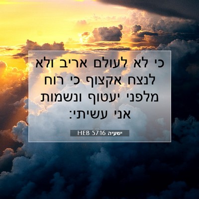 Picture 07 - ישעיה 57:16 HEB - כי לא לעולם אריב ולא לנצח - Bible Verse Picture