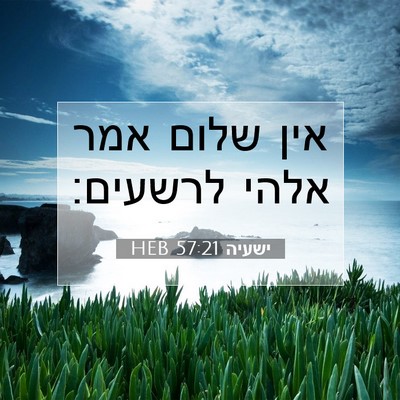 Picture 07 - ישעיה 57:21 HEB - אין שלום אמר אלהי - Bible Verse Picture