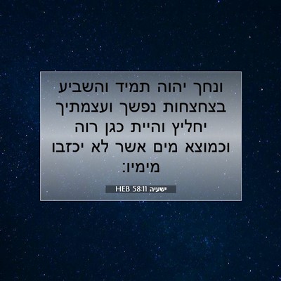 Picture 07 - ישעיה 58:11 HEB - ונחך יהוה תמיד והשביע - Bible Verse Picture