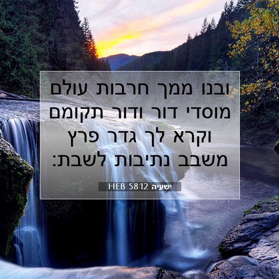 Picture 07 - ישעיה 58:12 HEB - ובנו ממך חרבות עולם מוסדי - Bible Verse Picture