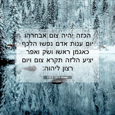 Picture 07 - ישעיה 58:5 HEB - הכזה יהיה צום אבחרהו יום - Bible Verse Picture