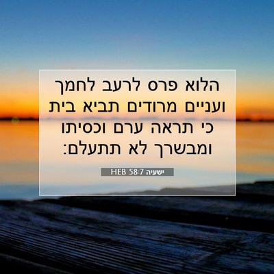Picture 07 - ישעיה 58:7 HEB - הלוא פרס לרעב לחמך ועניים - Bible Verse Picture