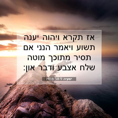 Picture 07 - ישעיה 58:9 HEB - אז תקרא ויהוה יענה תשוע - Bible Verse Picture