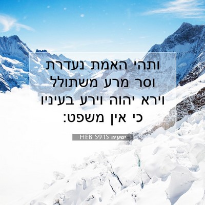 Picture 07 - ישעיה 59:15 HEB - ותהי האמת נעדרת וסר מרע - Bible Verse Picture