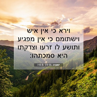 Picture 07 - ישעיה 59:16 HEB - וירא כי אין איש וישתומם כי - Bible Verse Picture