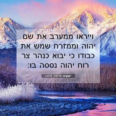 Picture 07 - ישעיה 59:19 HEB - וייראו ממערב את שם יהוה - Bible Verse Picture