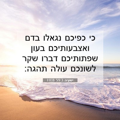 Picture 07 - ישעיה 59:3 HEB - כי כפיכם נגאלו בדם - Bible Verse Picture