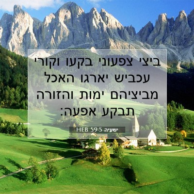 Picture 07 - ישעיה 59:5 HEB - ביצי צפעוני בקעו וקורי - Bible Verse Picture
