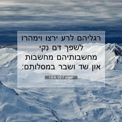 Picture 07 - ישעיה 59:7 HEB - רגליהם לרע ירצו וימהרו - Bible Verse Picture
