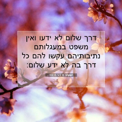 Picture 07 - ישעיה 59:8 HEB - דרך שלום לא ידעו ואין משפט - Bible Verse Picture