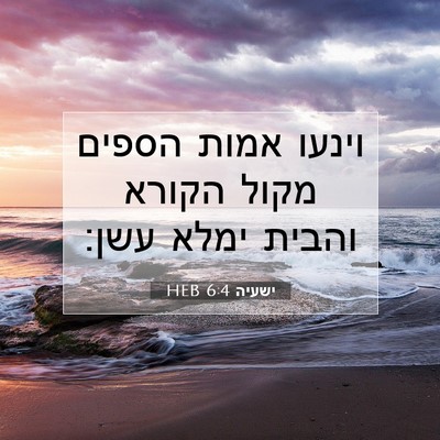 Picture 07 - ישעיה 6:4 HEB - וינעו אמות הספים מקול - Bible Verse Picture