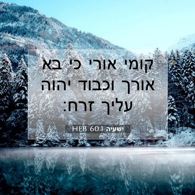Picture 07 - ישעיה 60:1 HEB - קומי אורי כי בא אורך וכבוד - Bible Verse Picture