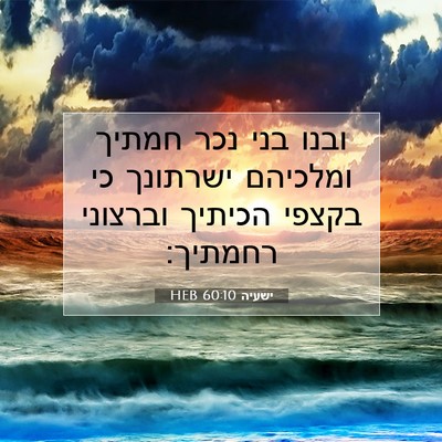 Picture 07 - ישעיה 60:10 HEB - ובנו בני נכר חמתיך ומלכיהם - Bible Verse Picture