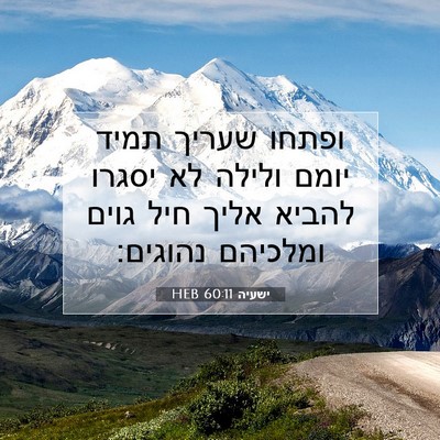 Picture 07 - ישעיה 60:11 HEB - ופתחו שעריך תמיד יומם - Bible Verse Picture