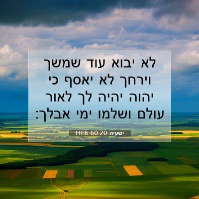 Picture 07 - ישעיה 60:20 HEB - לא יבוא עוד שמשך וירחך לא - Bible Verse Picture