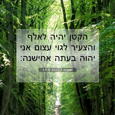 Picture 07 - ישעיה 60:22 HEB - הקטן יהיה לאלף והצעיר לגוי - Bible Verse Picture