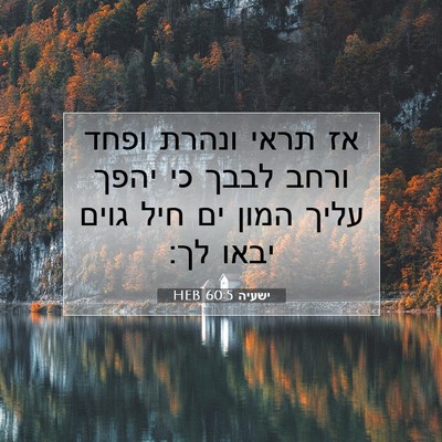 Picture 07 - ישעיה 60:5 HEB - אז תראי ונהרת ופחד ורחב - Bible Verse Picture