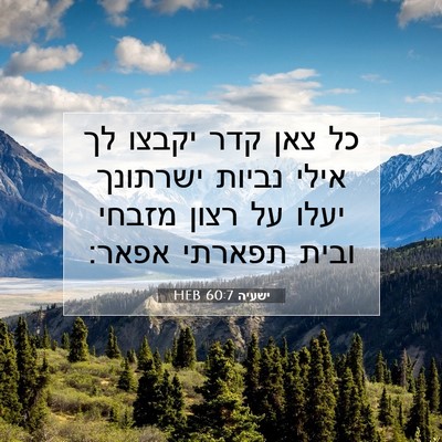 Picture 07 - ישעיה 60:7 HEB - כל צאן קדר יקבצו לך אילי - Bible Verse Picture
