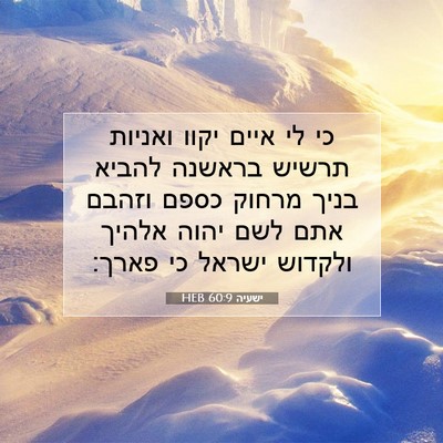 Picture 07 - ישעיה 60:9 HEB - כי לי איים יקוו ואניות - Bible Verse Picture