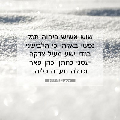 Picture 07 - ישעיה 61:10 HEB - שוש אשיש ביהוה תגל נפשי - Bible Verse Picture