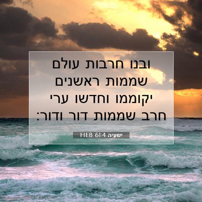Picture 07 - ישעיה 61:4 HEB - ובנו חרבות עולם שממות - Bible Verse Picture