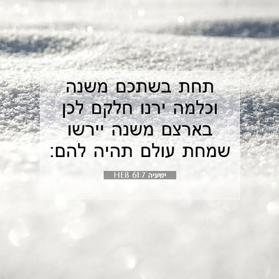 Picture 07 - ישעיה 61:7 HEB - תחת בשתכם משנה וכלמה ירנו - Bible Verse Picture