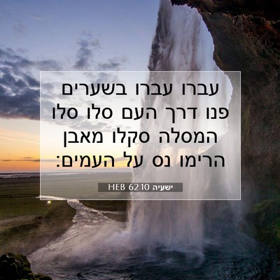 Picture 07 - ישעיה 62:10 HEB - עברו עברו בשערים פנו דרך - Bible Verse Picture