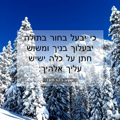 Picture 07 - ישעיה 62:5 HEB - כי יבעל בחור בתולה יבעלוך - Bible Verse Picture