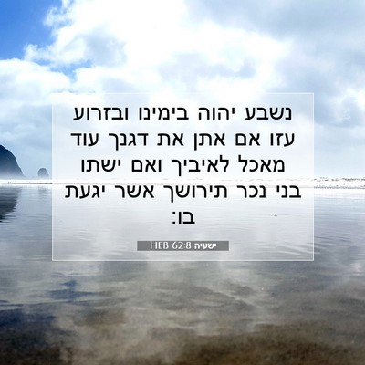 Picture 07 - ישעיה 62:8 HEB - נשבע יהוה בימינו ובזרוע - Bible Verse Picture