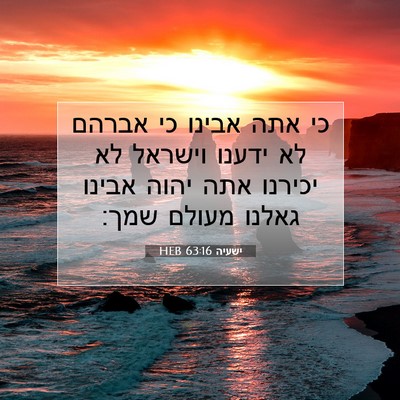 Picture 07 - ישעיה 63:16 HEB - כי אתה אבינו כי אברהם לא - Bible Verse Picture