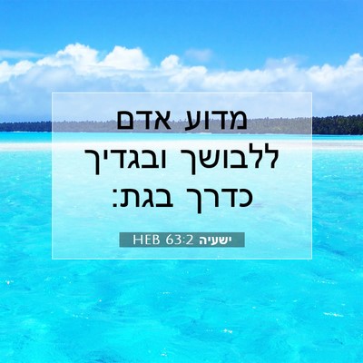 Picture 07 - ישעיה 63:2 HEB - מדוע אדם ללבושך ובגדיך - Bible Verse Picture