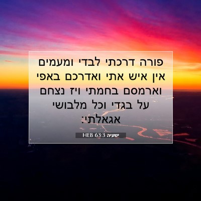 Picture 07 - ישעיה 63:3 HEB - פורה דרכתי לבדי ומעמים אין - Bible Verse Picture