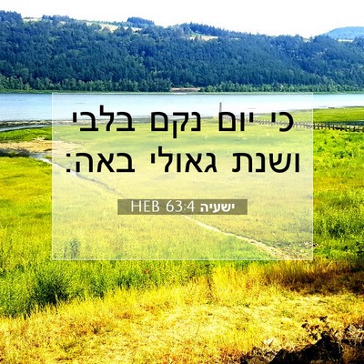Picture 07 - ישעיה 63:4 HEB - כי יום נקם בלבי ושנת גאולי - Bible Verse Picture