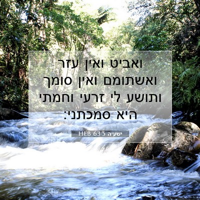 Picture 07 - ישעיה 63:5 HEB - ואביט ואין עזר ואשתומם - Bible Verse Picture