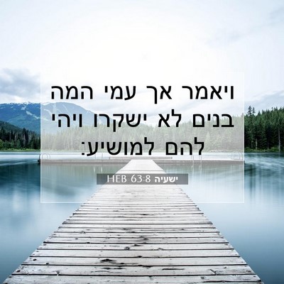 Picture 07 - ישעיה 63:8 HEB - ויאמר אך עמי המה בנים לא - Bible Verse Picture