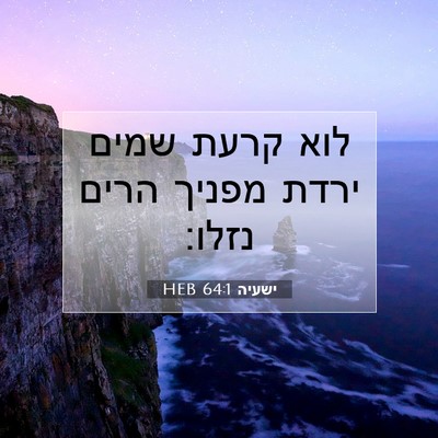 Picture 07 - ישעיה 64:1 HEB - לוא קרעת שמים ירדת מפניך - Bible Verse Picture