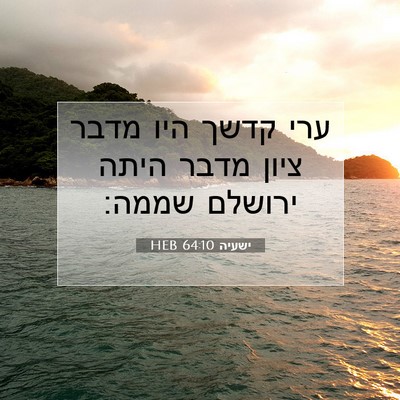Picture 07 - ישעיה 64:10 HEB - ערי קדשך היו מדבר ציון מדבר - Bible Verse Picture